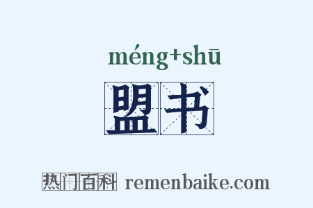 盟书是什么意思的图片